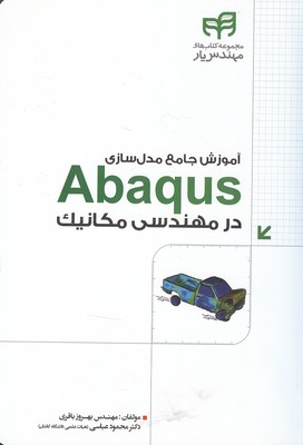 آموزش جامع مدل‌سازیAbaqus در مهندسی مکانیک براساس تمرین‌های کاربردی مهندس یار